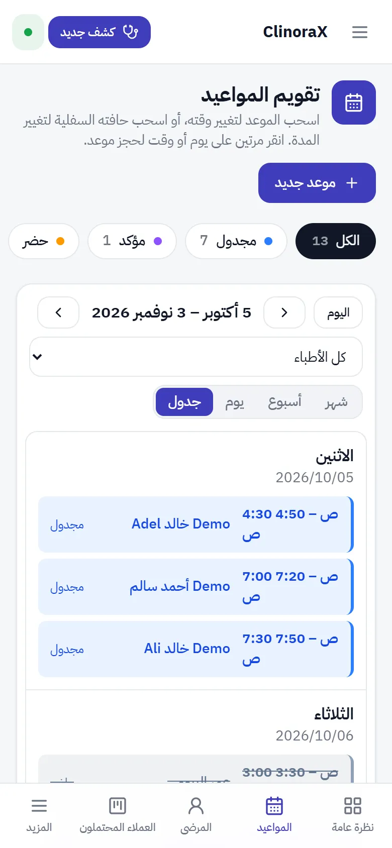 المواعيد على الجوال